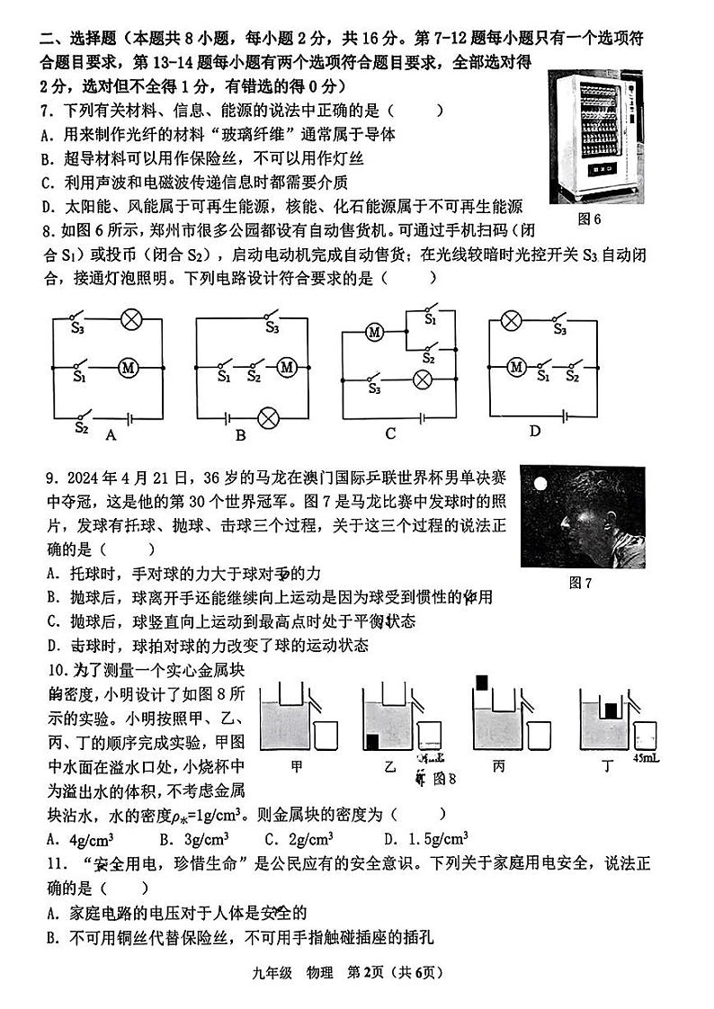 2024年河南省实验九年级学情调研3（三模）物理试卷及答案第2页