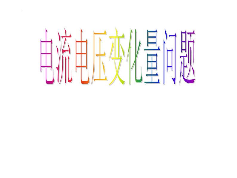 2023年中考物理复习《电流电压变化量问题》课件第1页