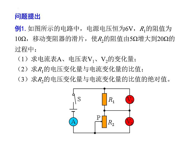 2023年中考物理复习《电流电压变化量问题》课件第2页