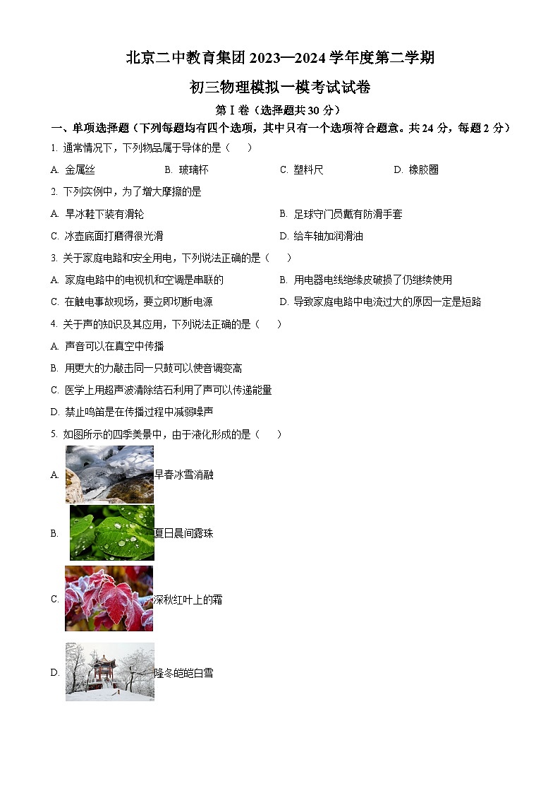 精品解析：2024年北京市东城区北京二中教育集团中考一模物理试题（原卷版）01