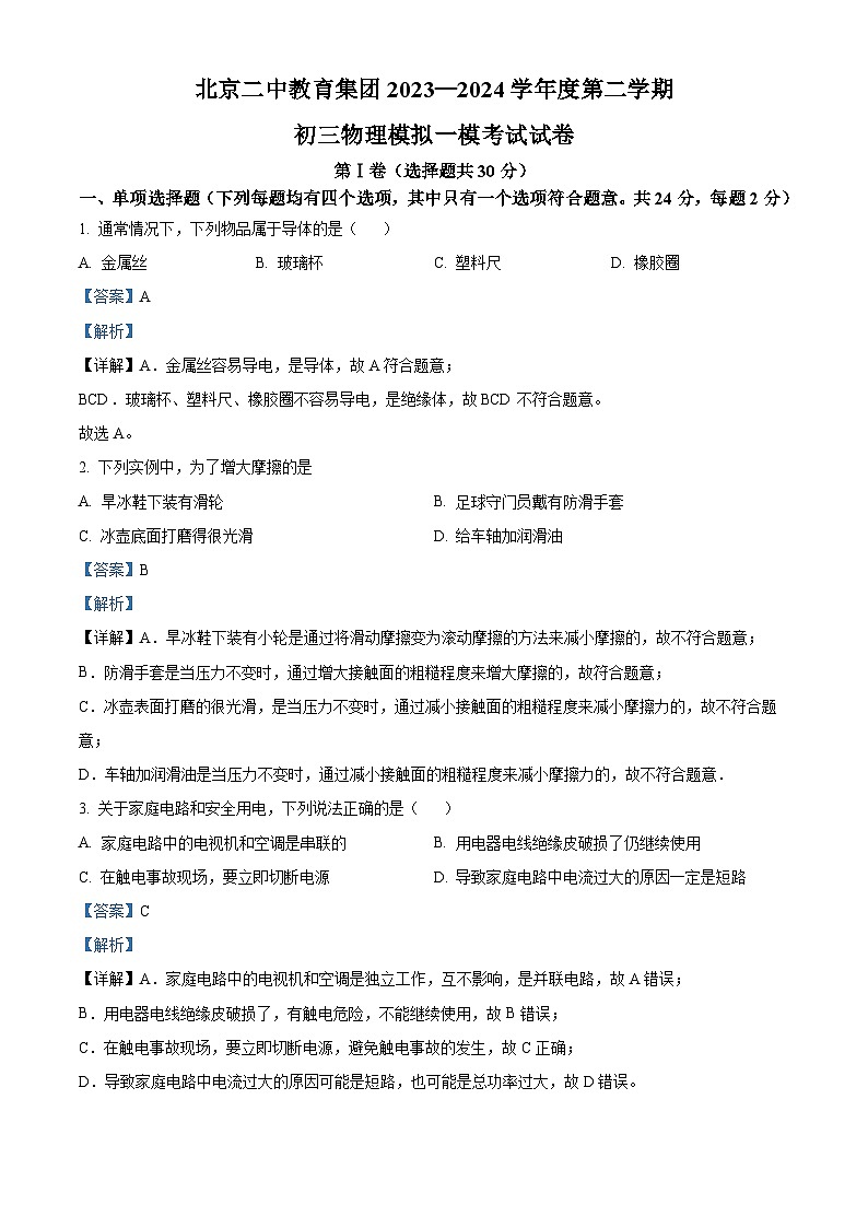 精品解析：2024年北京市东城区北京二中教育集团中考一模物理试题（解析版）01