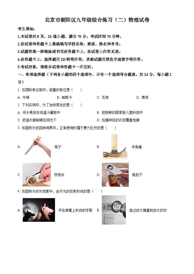 精品解析：2023年北京市朝阳区中考物理二模试题 （原卷版）第1页