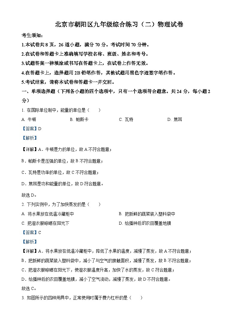 精品解析：2023年北京市朝阳区中考物理二模试题 （解析版）01