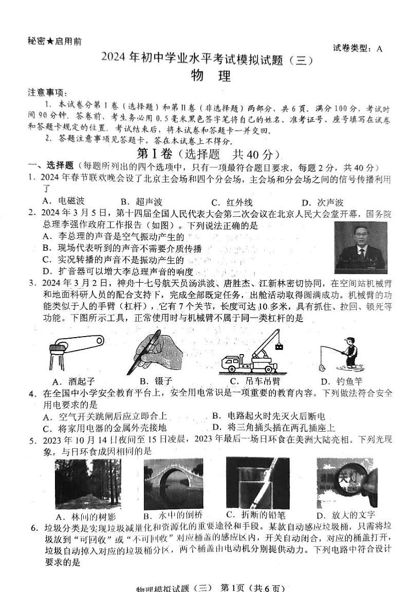 2024年山东省临沂市初中学业水平考试模拟物理试题（三）第1页