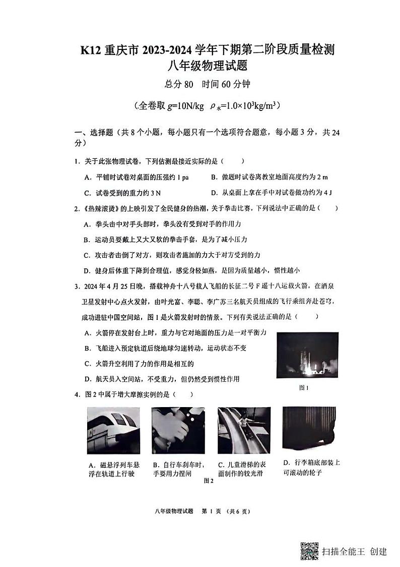 重庆市巴南区重庆市实验中学教育集团2023-2024学年八年级下学期5月月考物理试题01