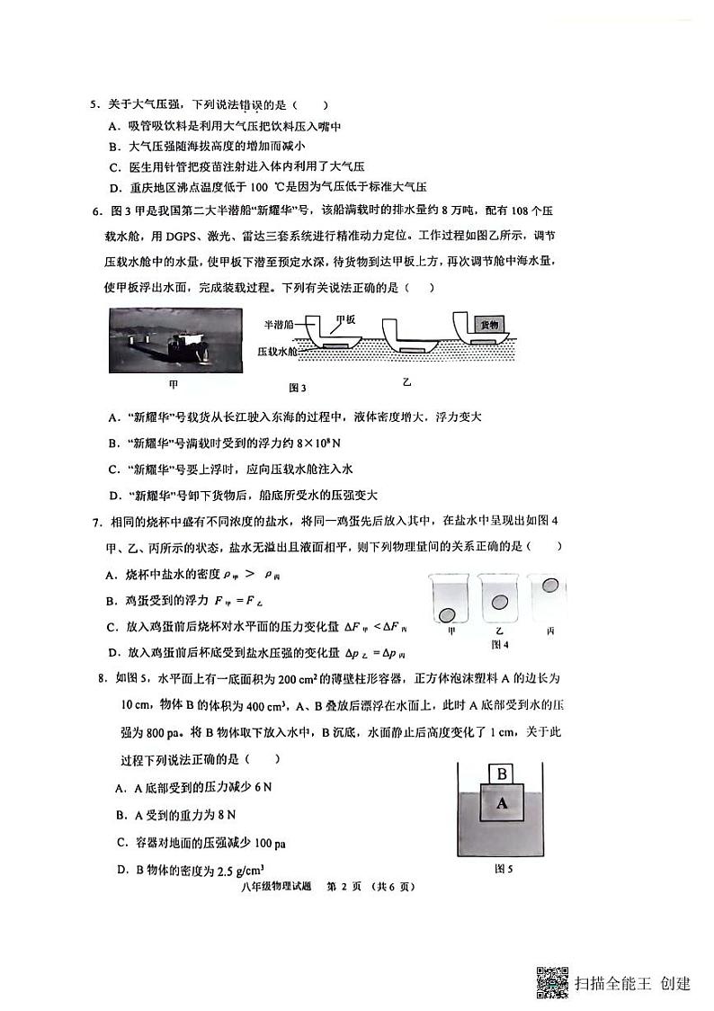 重庆市巴南区重庆市实验中学教育集团2023-2024学年八年级下学期5月月考物理试题02