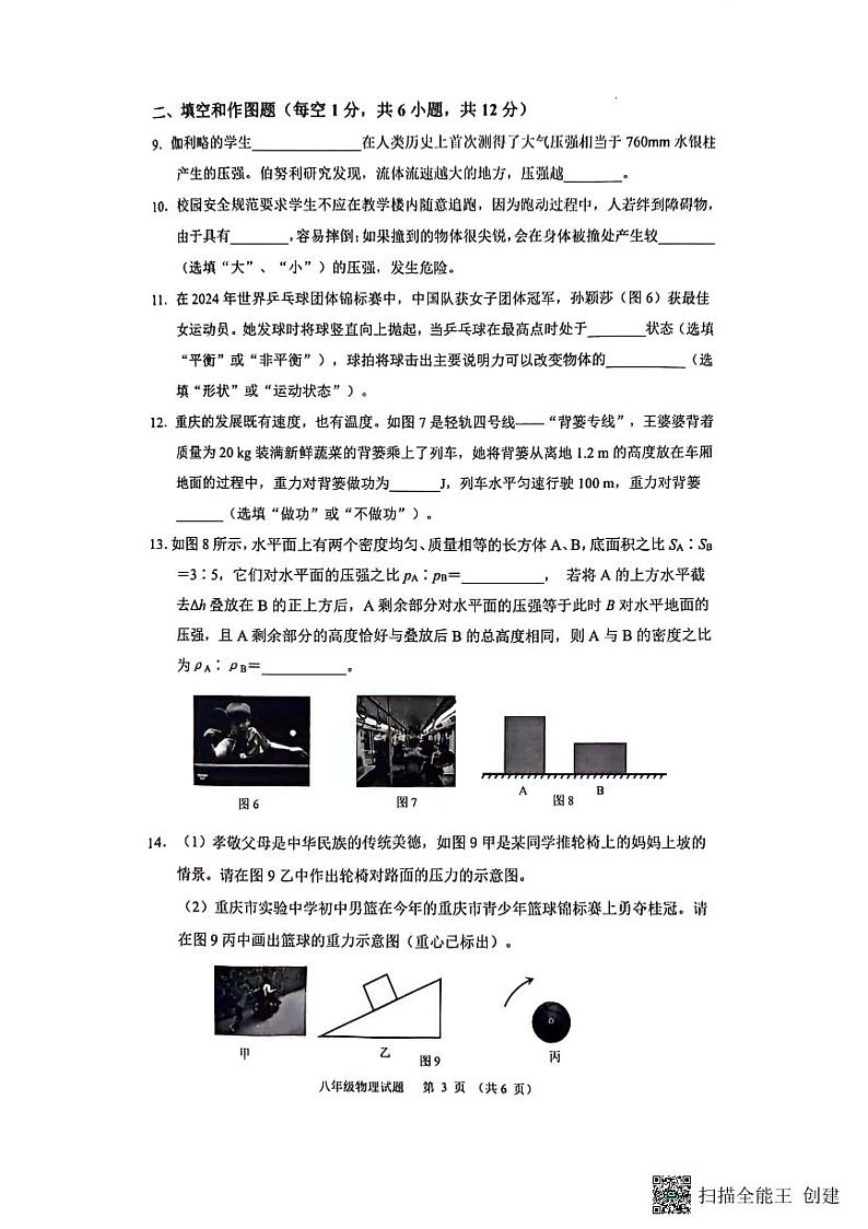 重庆市巴南区重庆市实验中学教育集团2023-2024学年八年级下学期5月月考物理试题03