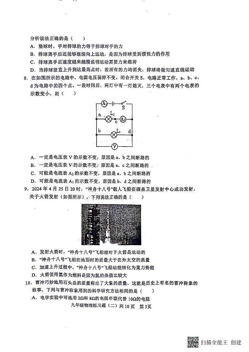 2024年山东省泰安市岱岳区中考二模物理试题03