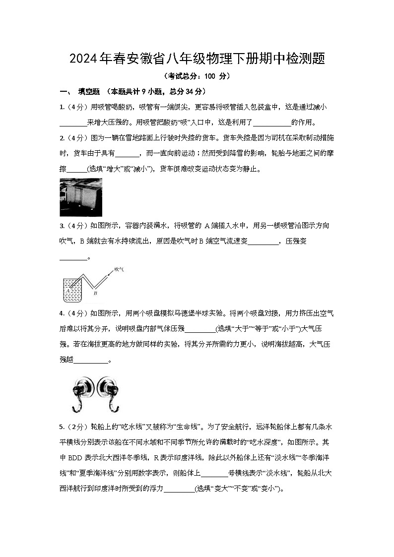 2024年春安徽省八年级物理下册期中检测题（含答案）01
