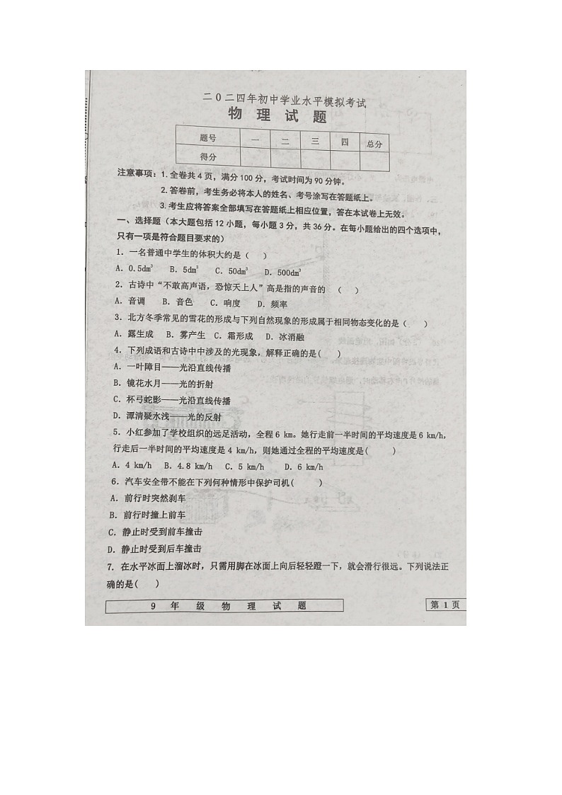 2024年山东省乐陵市宁津县联考九年级中考第二次练兵考试物理试题第1页