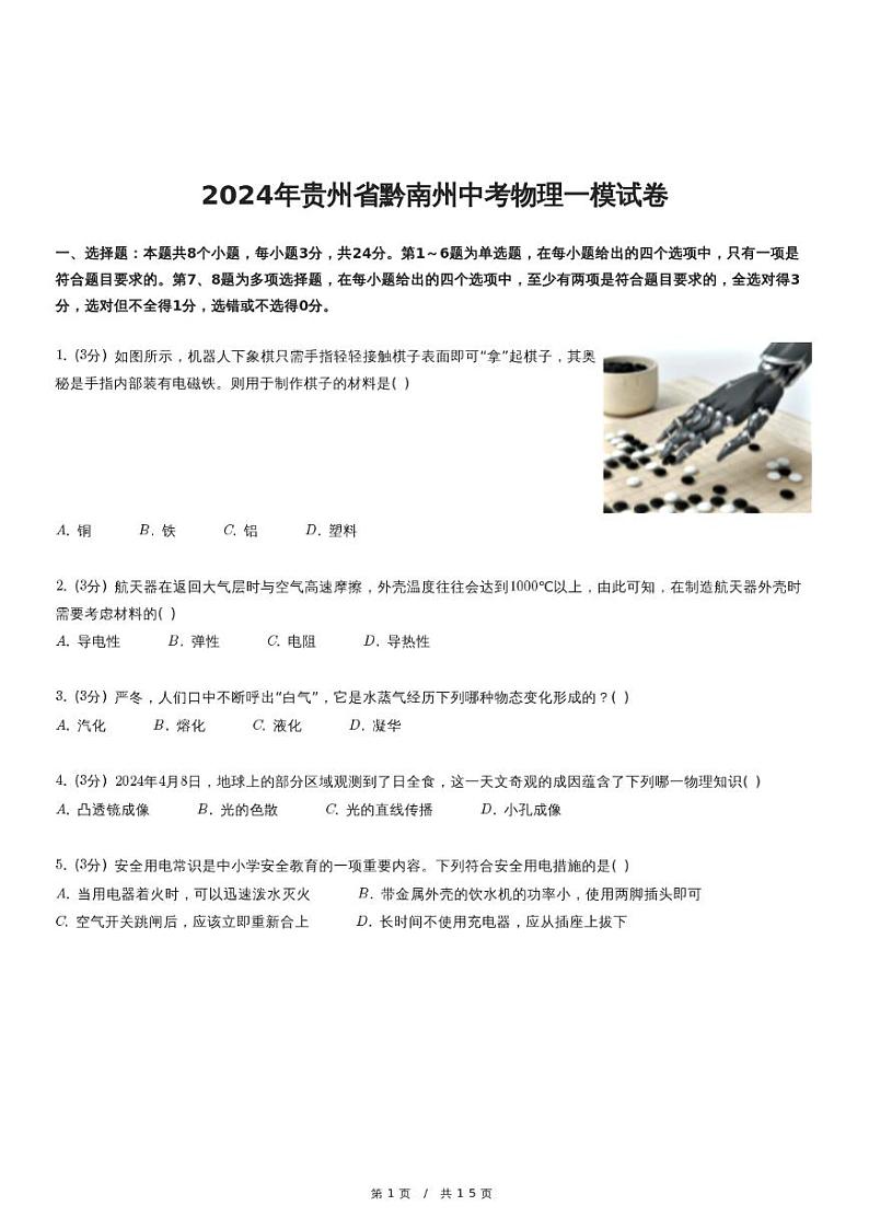 2024年贵州省黔南州中考物理一模试卷01