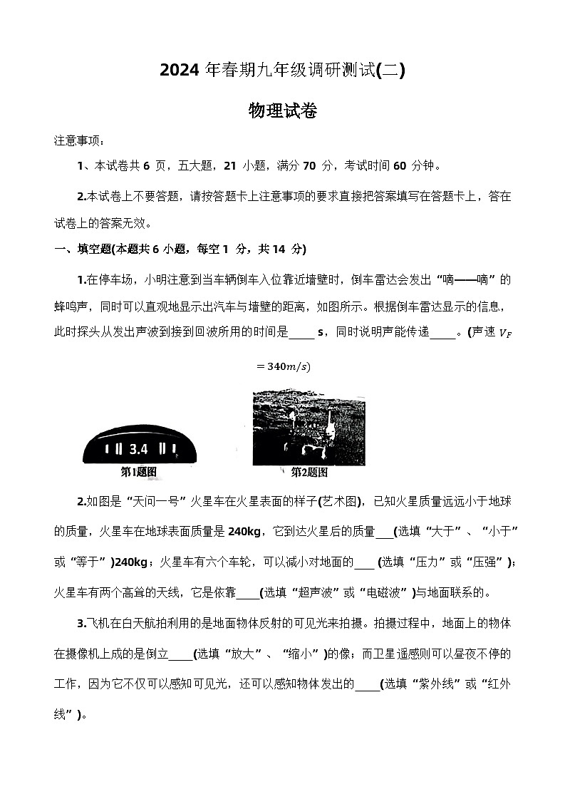 2024年河南省南阳市镇平县中考二模物理试题第1页