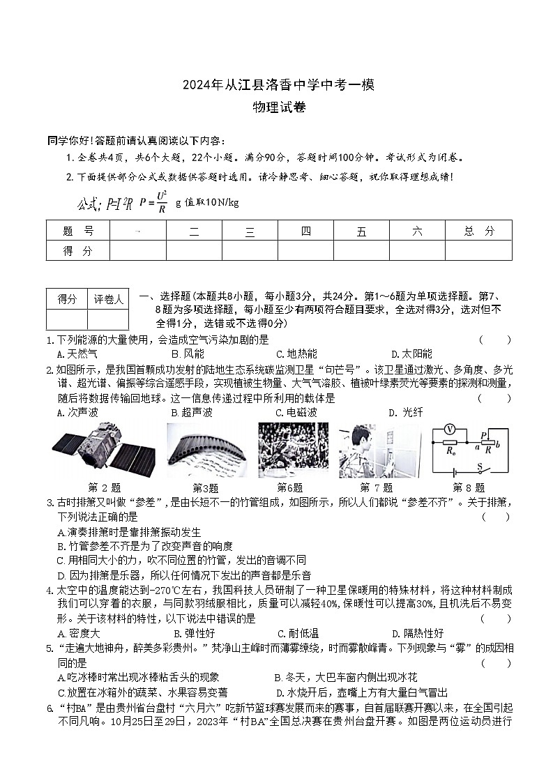 2024年贵州省黔东南苗族侗族自治州从江县洛香镇初级中学中考一模物理试题01