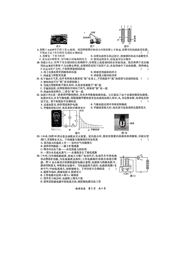 2024年河南省驻马店市泌阳县中考三模物理试题第2页