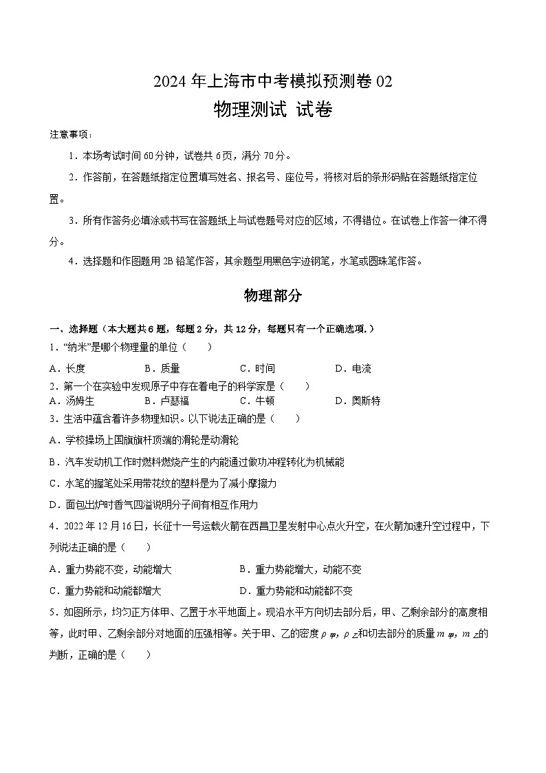 2024上海中考物理预测卷2第1页