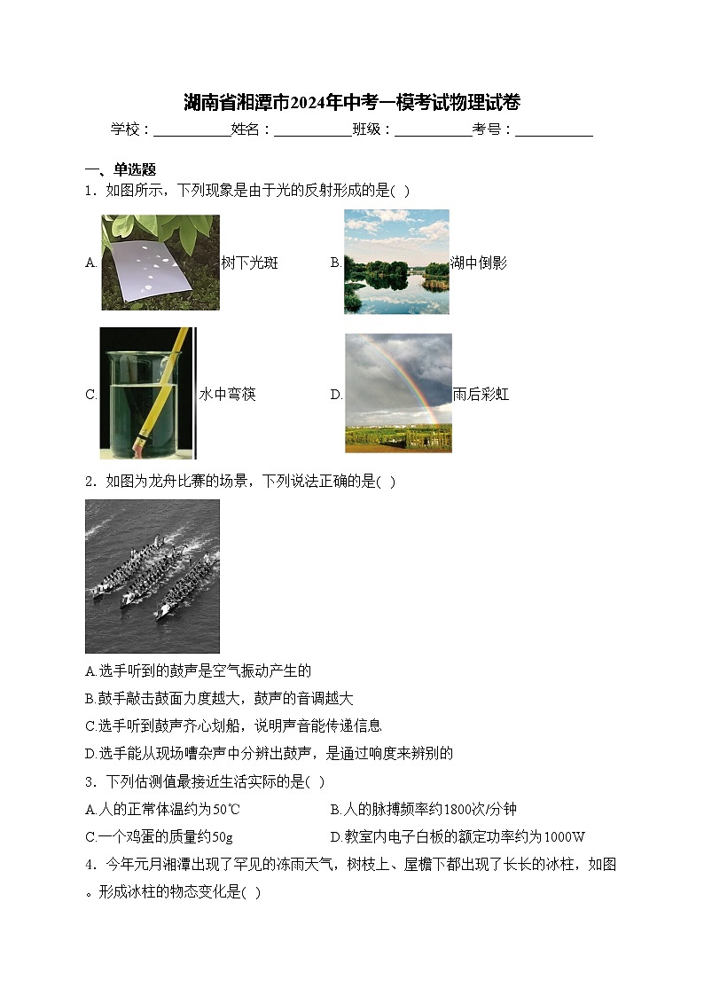 湖南省湘潭市2024年中考一模考试物理试卷(含答案)01