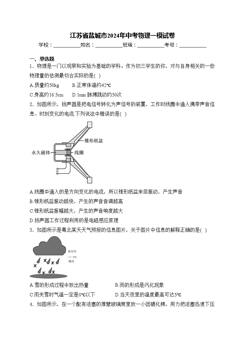 江苏省盐城市2024年中考物理一模试卷(含答案)01