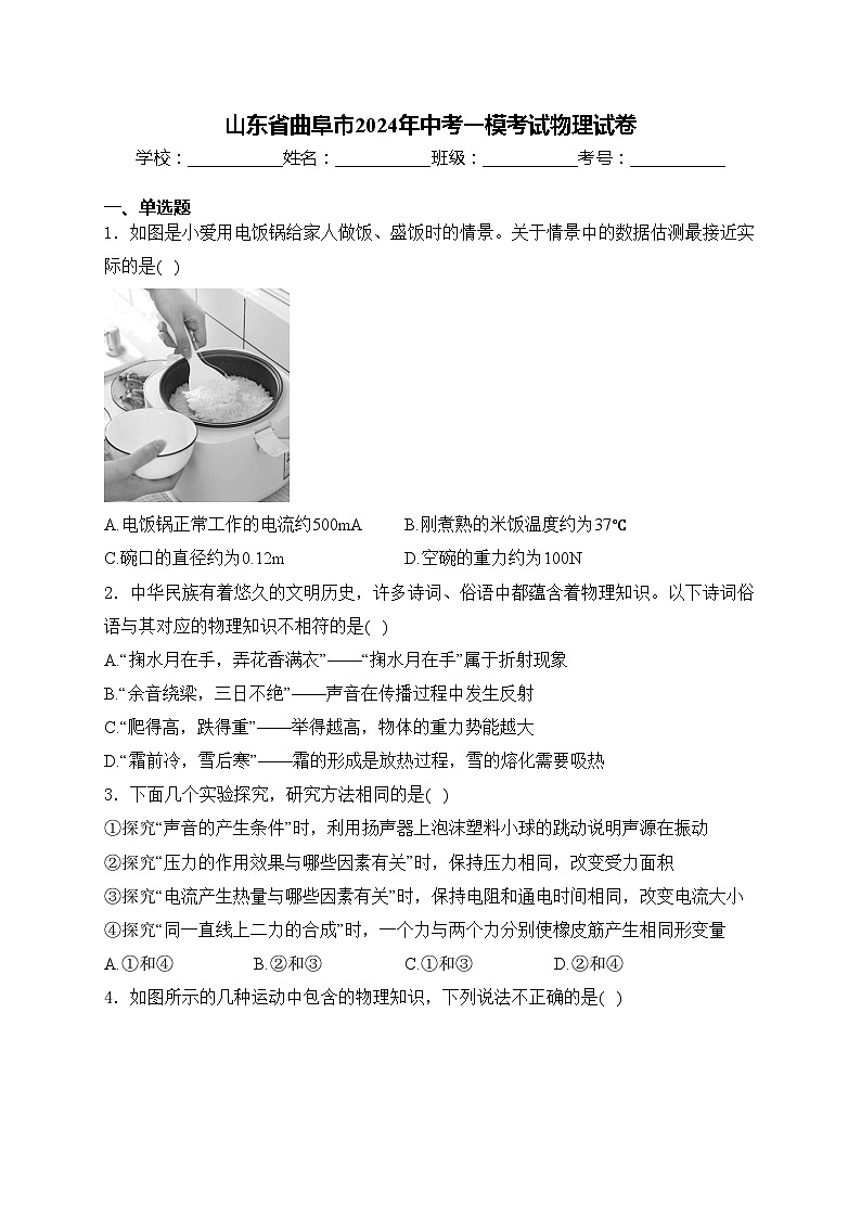 山东省曲阜市2024年中考一模考试物理试卷(含答案)01
