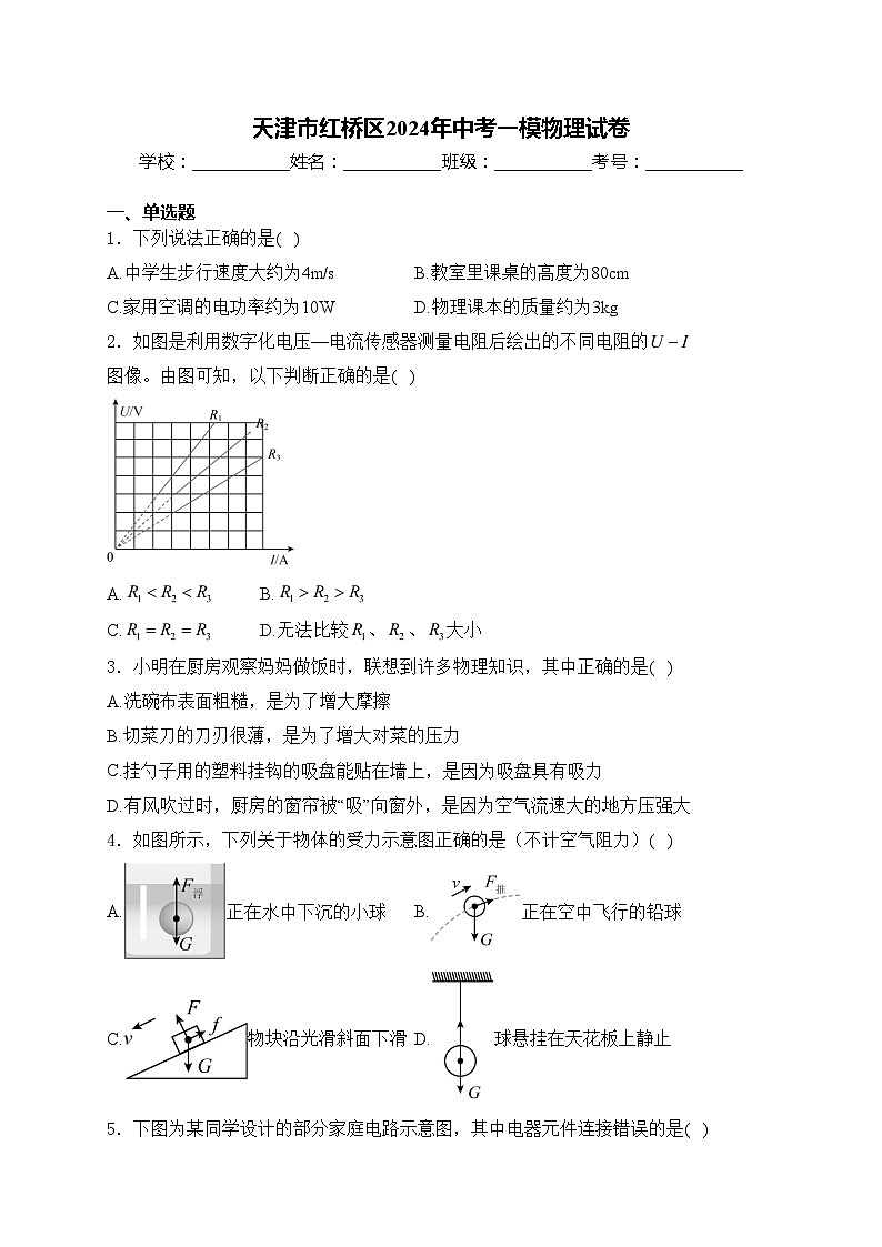 天津市红桥区2024年中考一模物理试卷(含答案)01