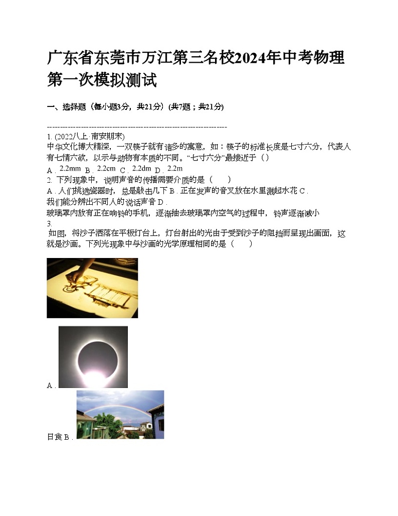 广东省东莞市万江第三名校2024年中考物理第一次模拟测试01