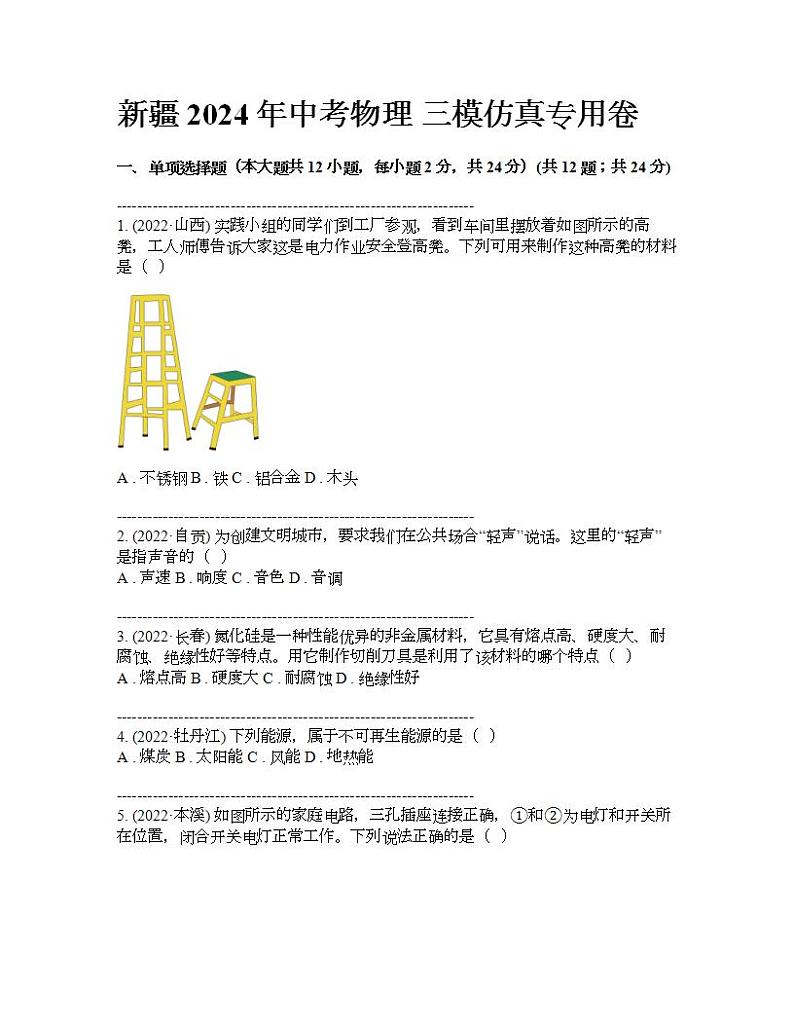 新疆2024年中考物理 三模仿真专用卷第1页