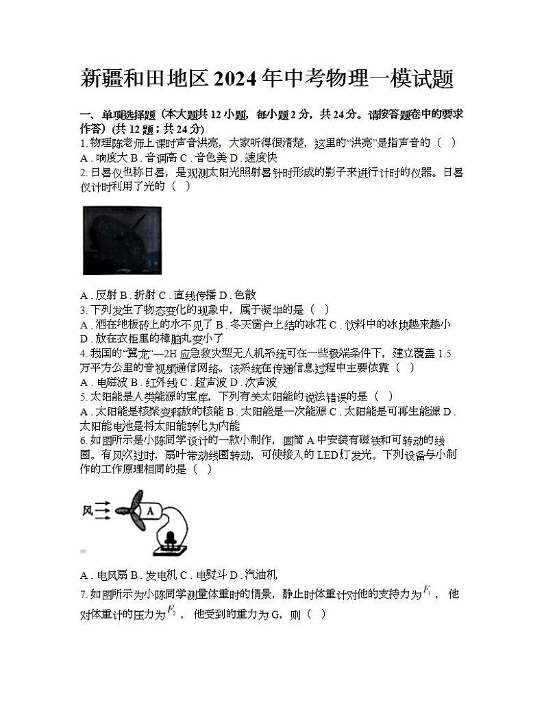 新疆和田地区2024年中考物理一模试题第1页