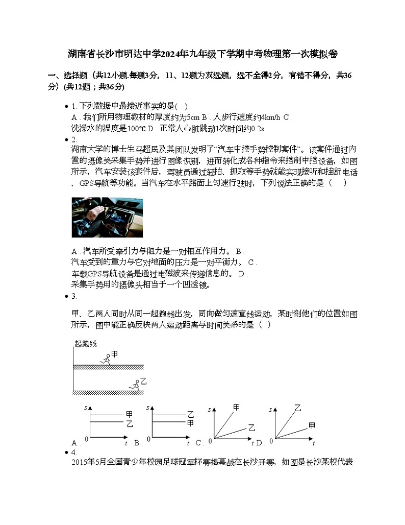 湖南省长沙市明达中学2024年九年级下学期中考物理第一次模拟卷01