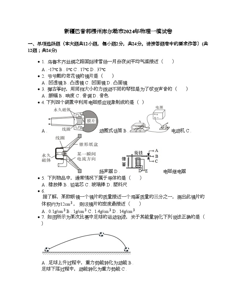 新疆巴音郭楞州库尔勒市2024年物理中考一模试卷01