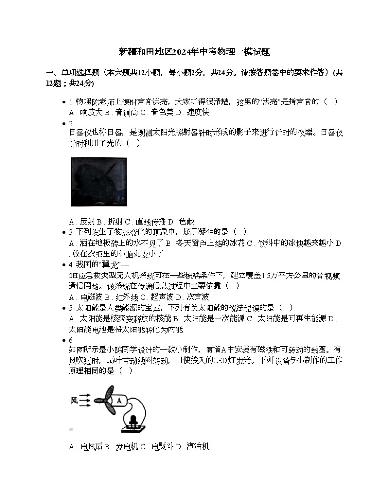 新疆和田地区2024年中考物理一模试题第1页