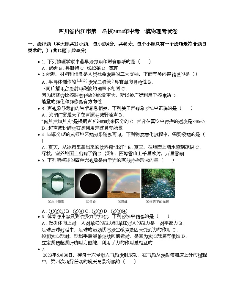 四川省内江市第一名校2024年中考一模物理考试卷01