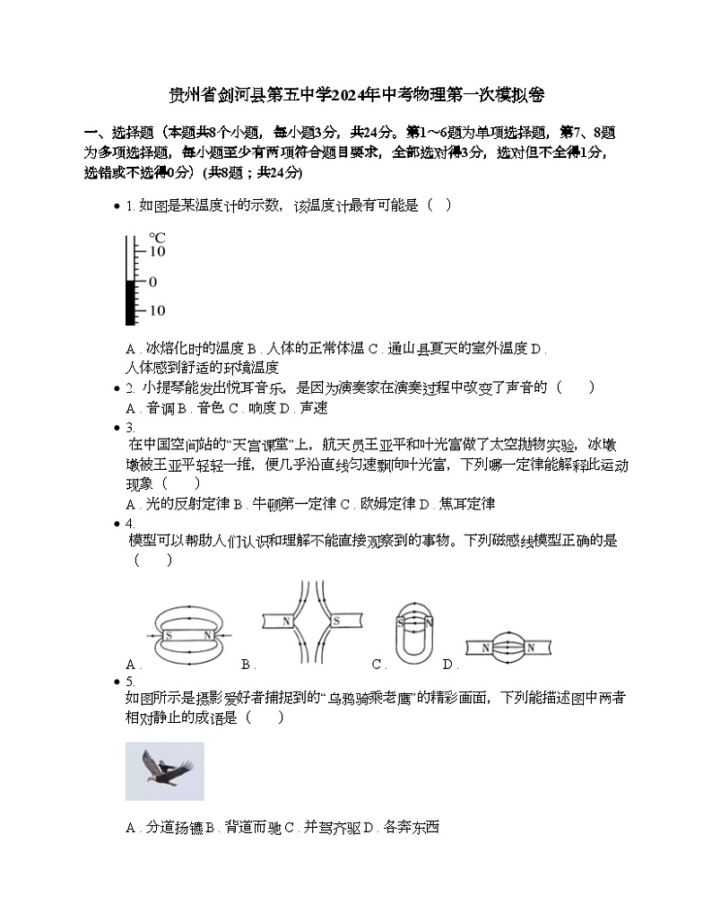 贵州省剑河县第五中学2024年中考物理第一次模拟卷第1页
