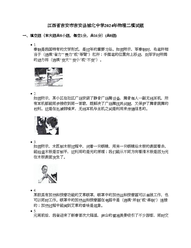 江西省吉安市吉安县城北中学2024年物理中考二模试题第1页