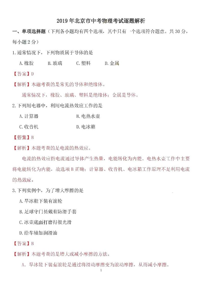 2019北京市中考物理试题（PDF版，含解析）第1页