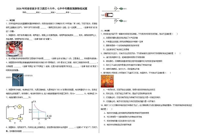 2024年河南省新乡市卫滨区十六中、七中中考模拟预测物理试题第1页