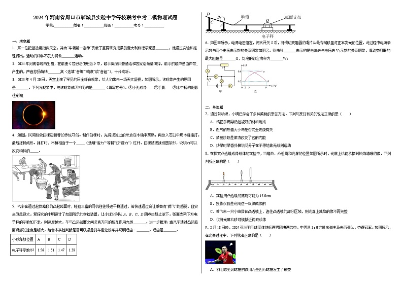 2024年河南省周口市郸城县实验中学等校联考中考二模物理试题第1页