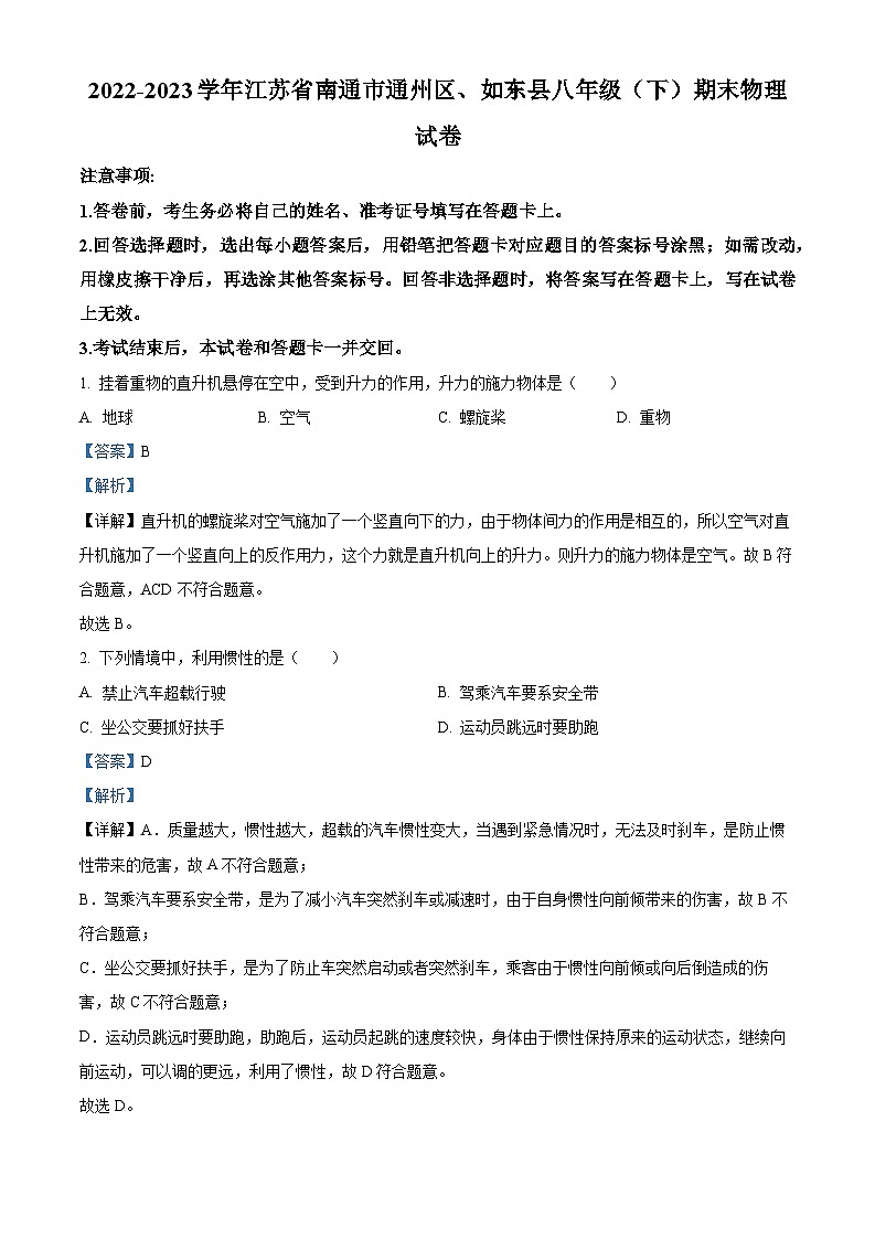 精品解析：江苏省南通市通州区、如东县2022-2023学年八年级下学期期末物理试题（原卷版+解析版）01