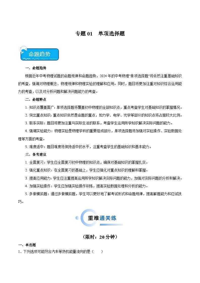 2024年中考物理二轮复习 热点 专题01 单项选择题（含解析）第1页