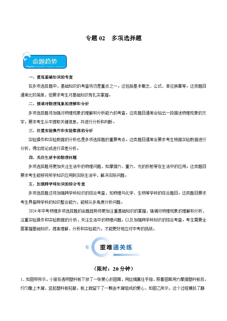 2024年中考物理二轮复习 热点 专题02 多项选择题（含解析）第1页