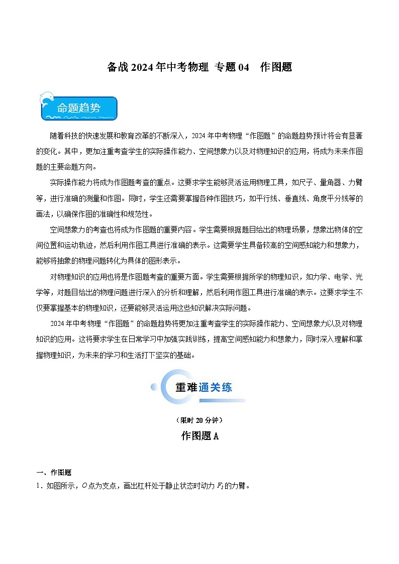 2024年中考物理二轮复习 热点 专题04 作图题（含解析）第1页