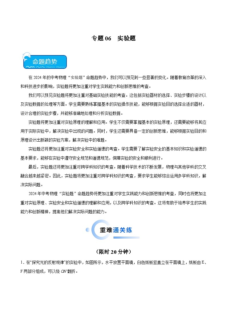 2024年中考物理二轮复习 热点 专题06 实验题（含解析）第1页