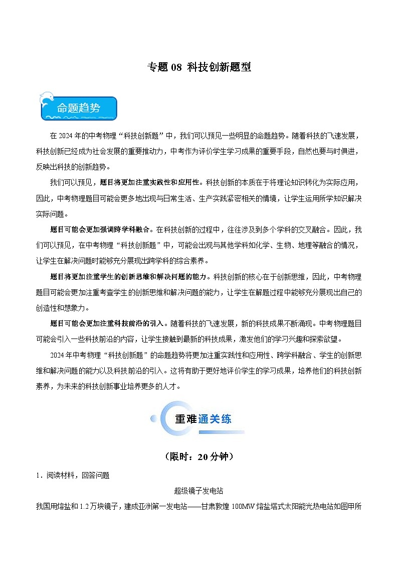2024年中考物理二轮复习 热点 专题08 科技创新题型（含解析）第1页