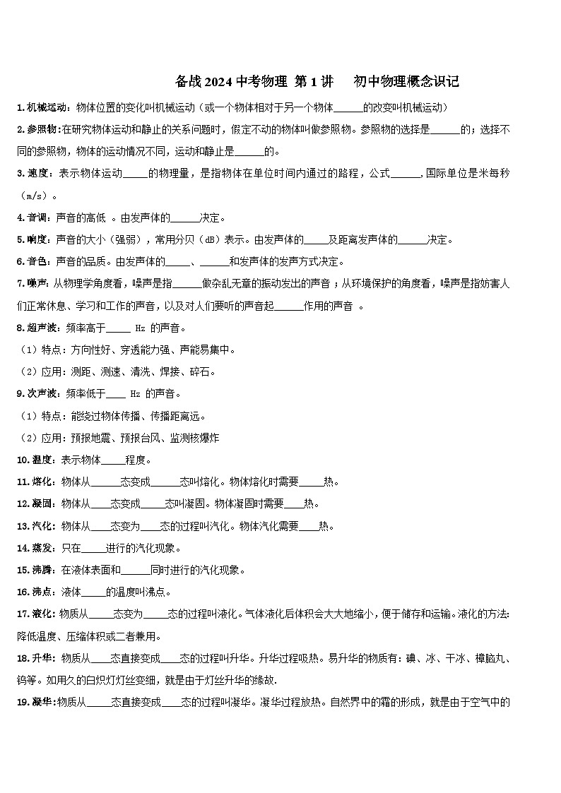 2024年中考物理二轮复习 知识练 第01讲 初中物理概念识记（含解析）第1页