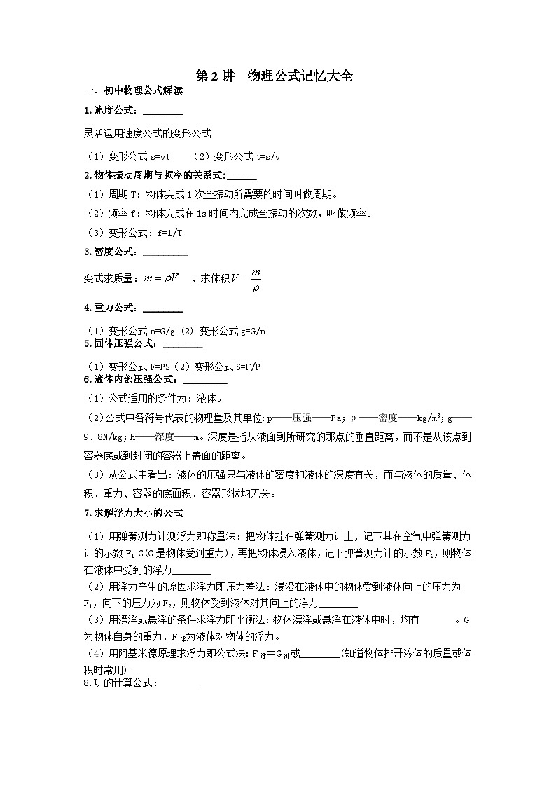 2024年中考物理二轮复习 知识练 第02讲 物理公式记忆大全（含解析）01