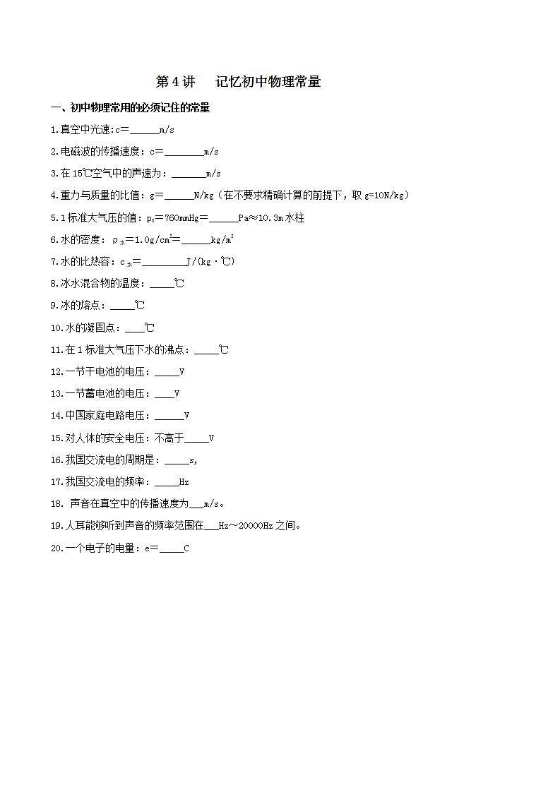 2024年中考物理二轮复习 知识练 第04讲 记忆初中物理常量（含解析）01