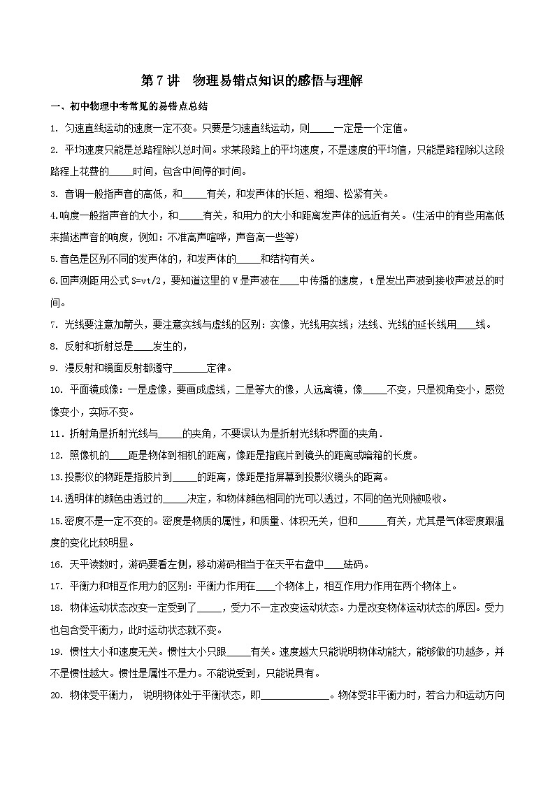 2024年中考物理二轮复习 知识练 第07讲 物理易错点知识的感悟与理解（含解析）第1页