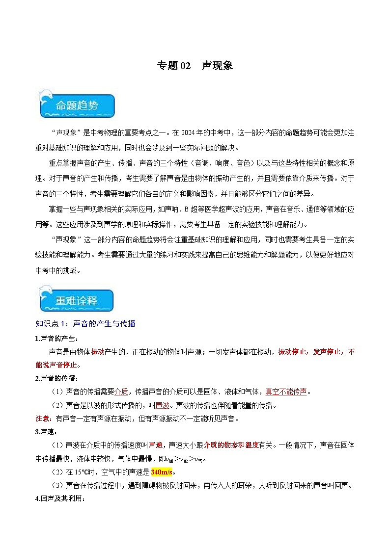 2024年中考物理二轮复习 重点 专题02 声现象（含解析）第1页