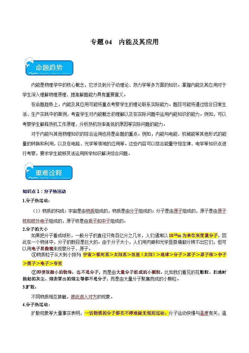 2024年中考物理二轮复习 重点 专题04 内能及其应用（含解析）第1页