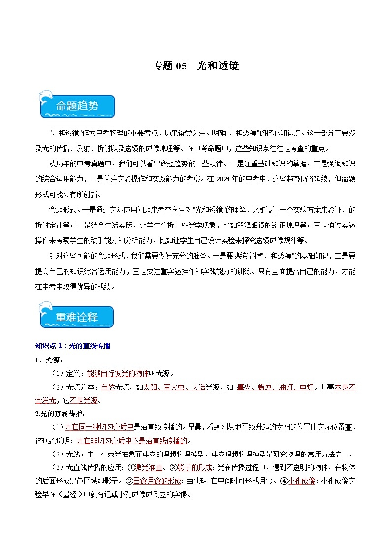 2024年中考物理二轮复习 重点 专题05 光和透镜（含解析）第1页