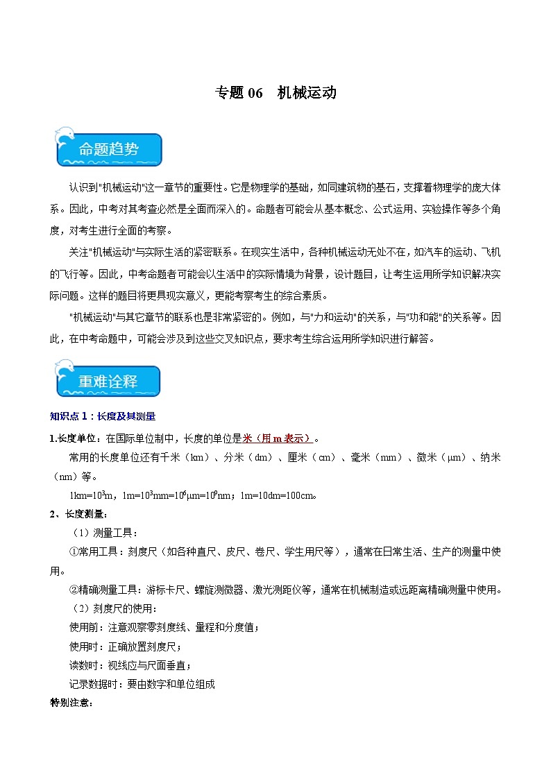 2024年中考物理二轮复习 重点 专题06 机械运动（含解析）第1页