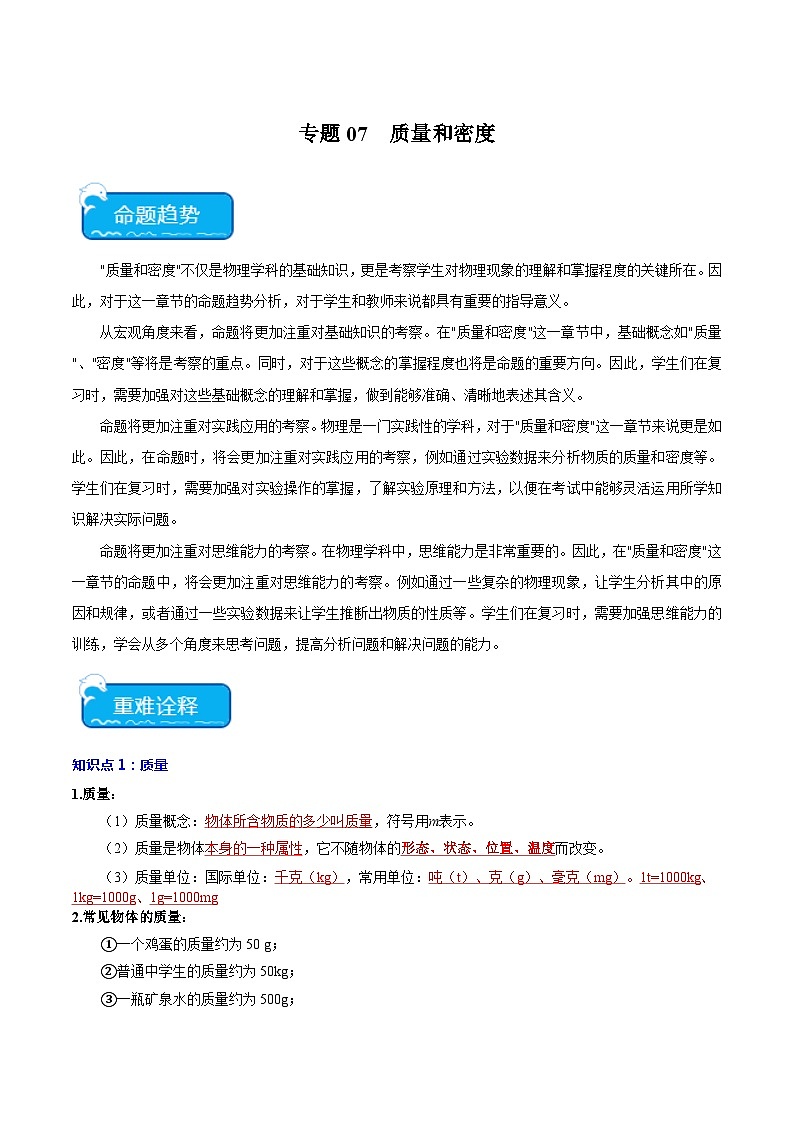 2024年中考物理二轮复习 重点 专题07 质量和密度（含解析）第1页
